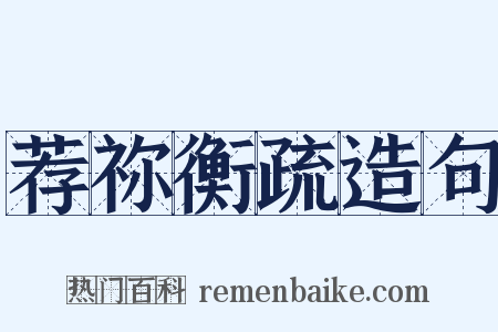 荐祢衡疏造句是什么意思的图片